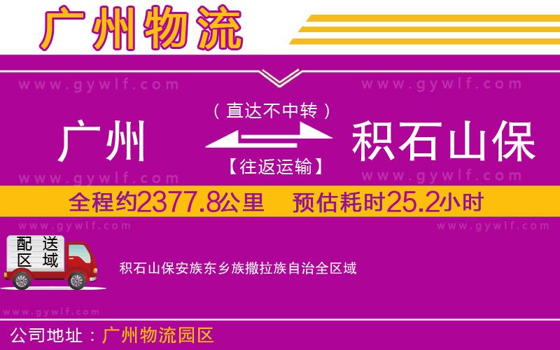 廣州到積石山保安族東鄉(xiāng)族撒拉族自治物流公司
