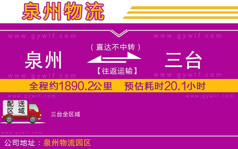 泉州到三臺(tái)物流公司