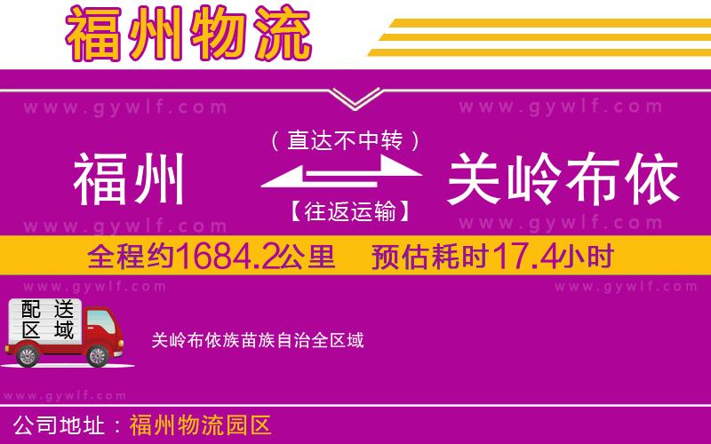 福州到關(guān)嶺布依族苗族自治物流公司