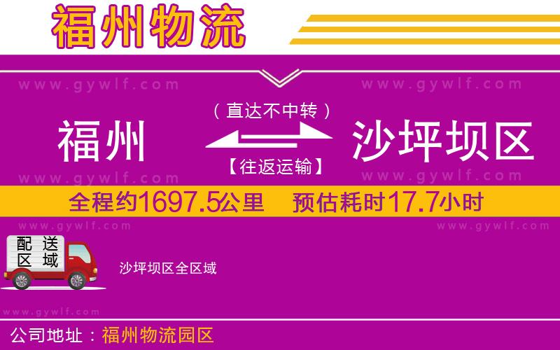 福州到沙坪壩區(qū)物流公司
