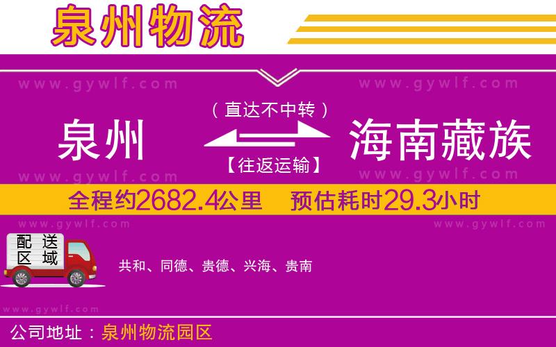 泉州到海南藏族自治州物流公司