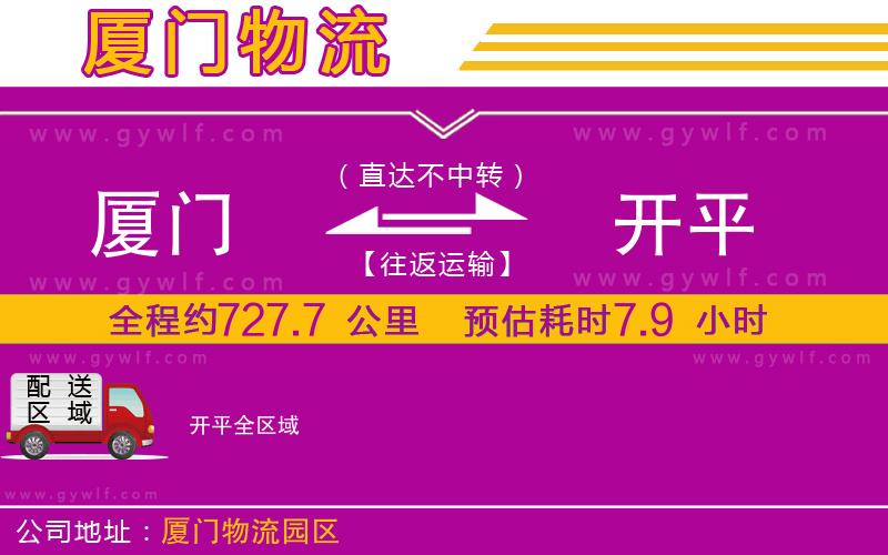 廈門到開(kāi)平物流公司