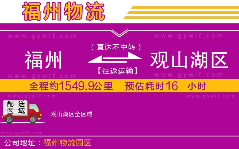 福州到觀山湖區(qū)物流公司