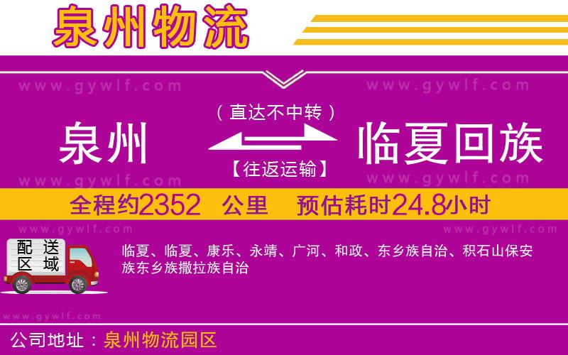 泉州到臨夏回族自治州物流公司