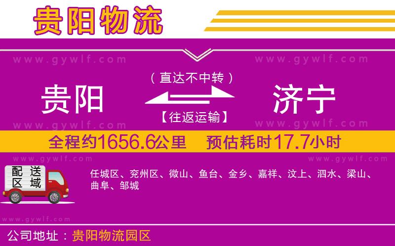 貴陽(yáng)到濟(jì)寧物流公司