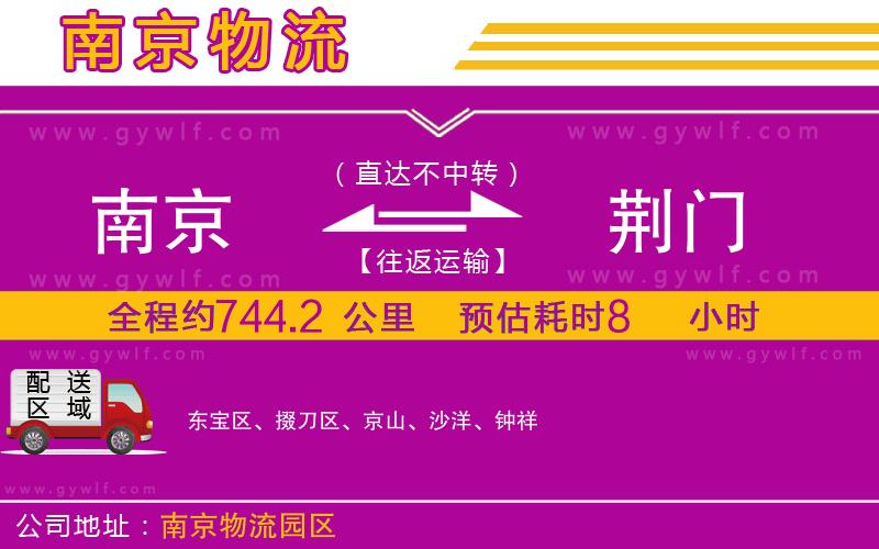 南京到荊門物流公司