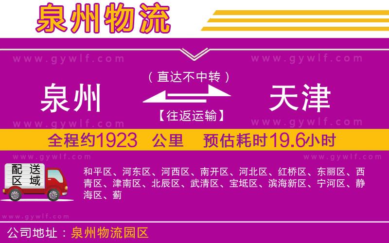 泉州到天津物流公司