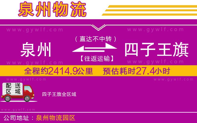 泉州到四子王旗物流公司