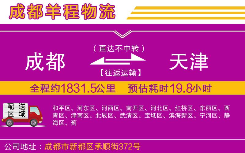 成都到天津物流公司