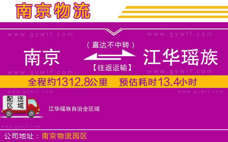 南京到江華瑤族自治物流公司