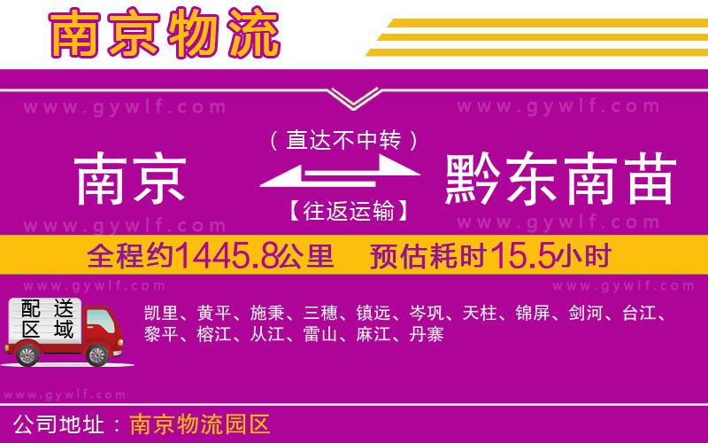 南京到黔東南苗族侗族自治州物流公司