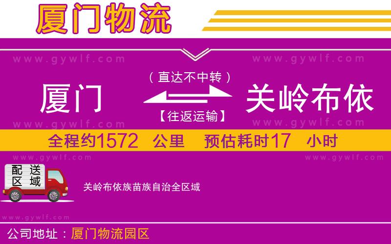 廈門(mén)到關(guān)嶺布依族苗族自治物流公司