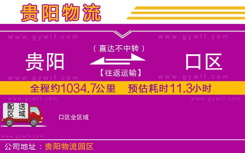 貴陽到硚口區(qū)物流公司