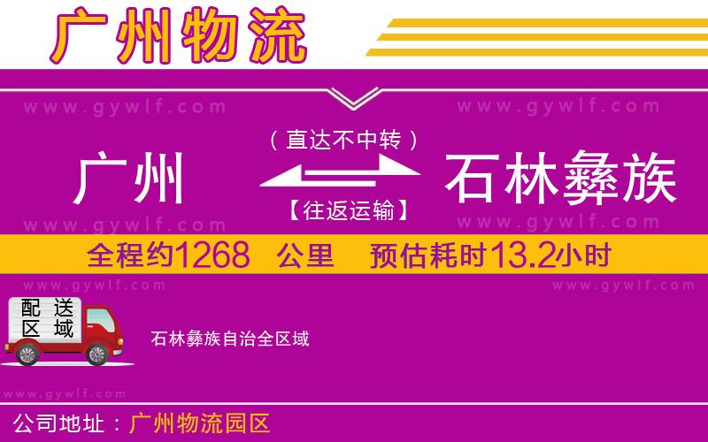 廣州到石林彝族自治物流公司