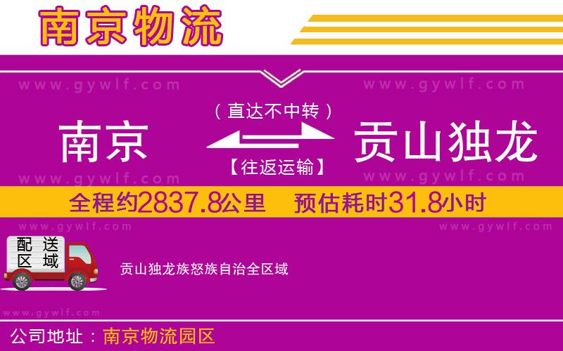 南京到貢山獨(dú)龍族怒族自治物流公司