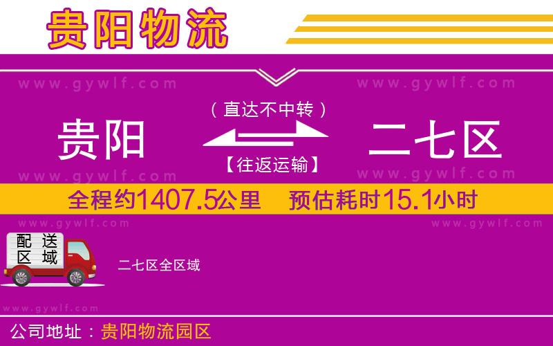 貴陽(yáng)到二七區(qū)物流公司