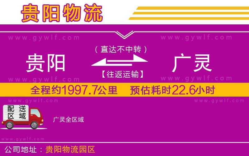 貴陽(yáng)到廣靈物流公司
