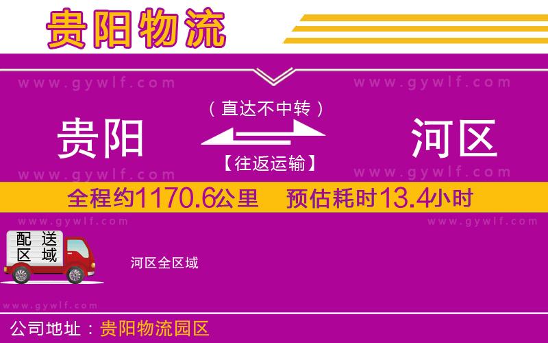 貴陽(yáng)到?jīng)负訁^(qū)物流公司
