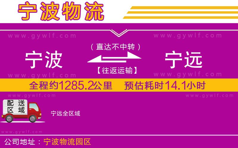寧波到寧遠(yuǎn)物流公司