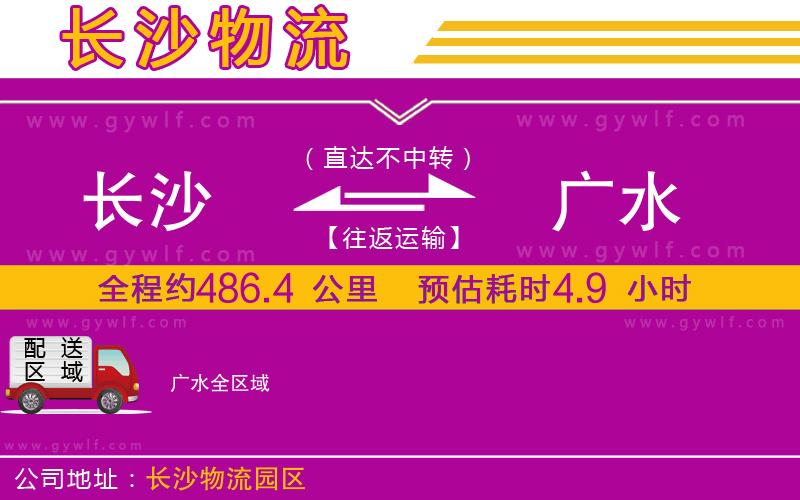 長(zhǎng)沙到廣水物流公司