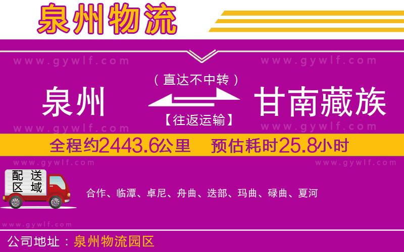 泉州到甘南藏族自治州物流公司