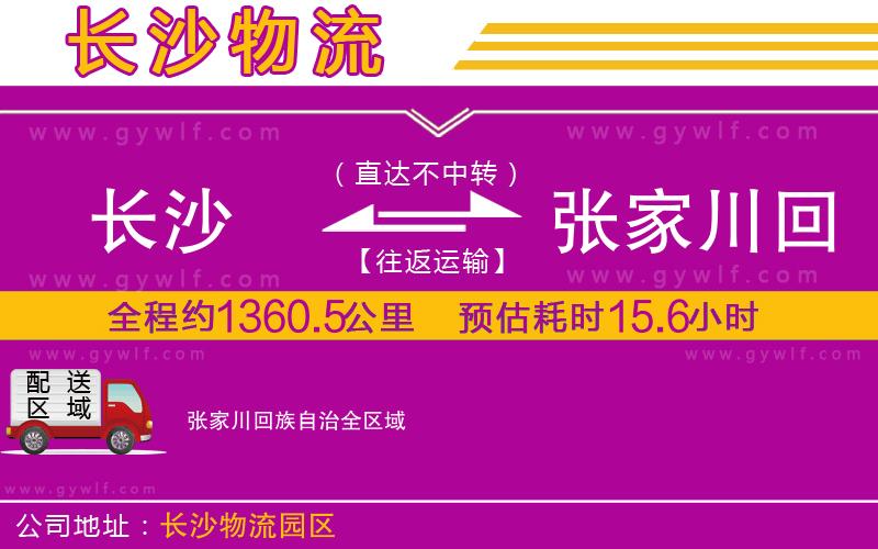 長(zhǎng)沙到張家川回族自治物流公司