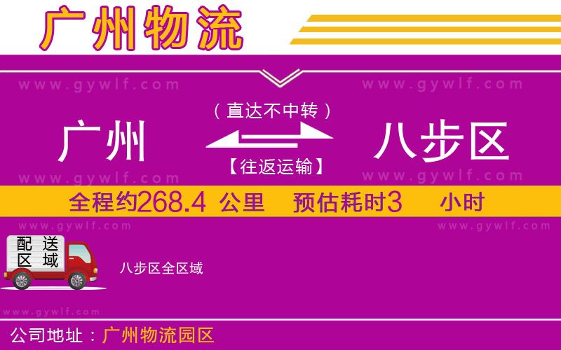 廣州到八步區(qū)物流公司
