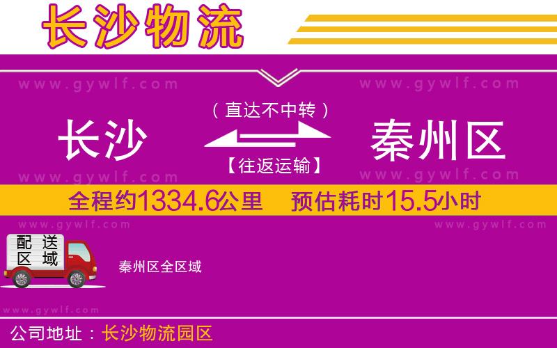 長(zhǎng)沙到秦州區(qū)物流公司