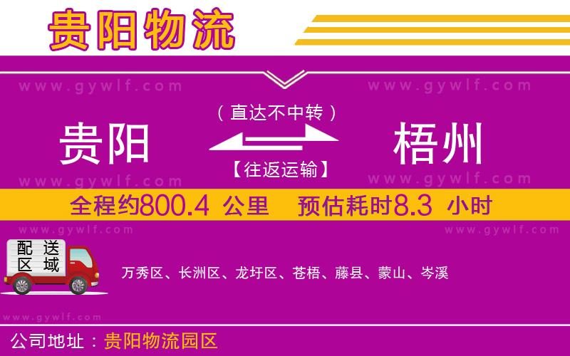 貴陽到梧州物流公司