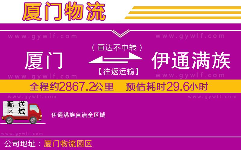 廈門到伊通滿族自治物流公司