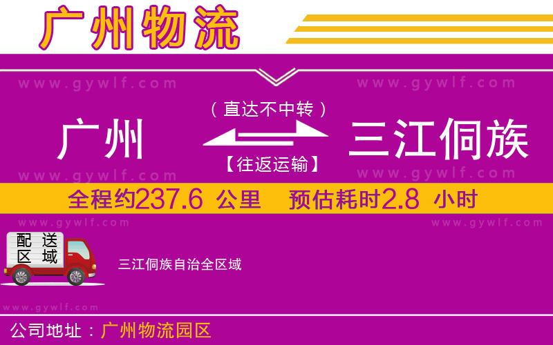 廣州到三江侗族自治物流公司