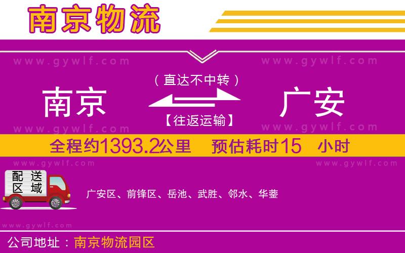 南京到廣安物流公司