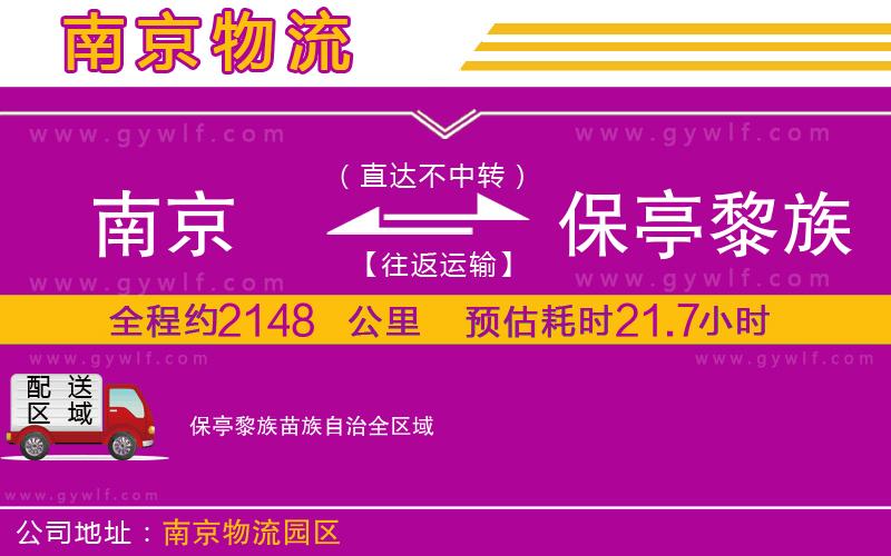 南京到保亭黎族苗族自治物流公司