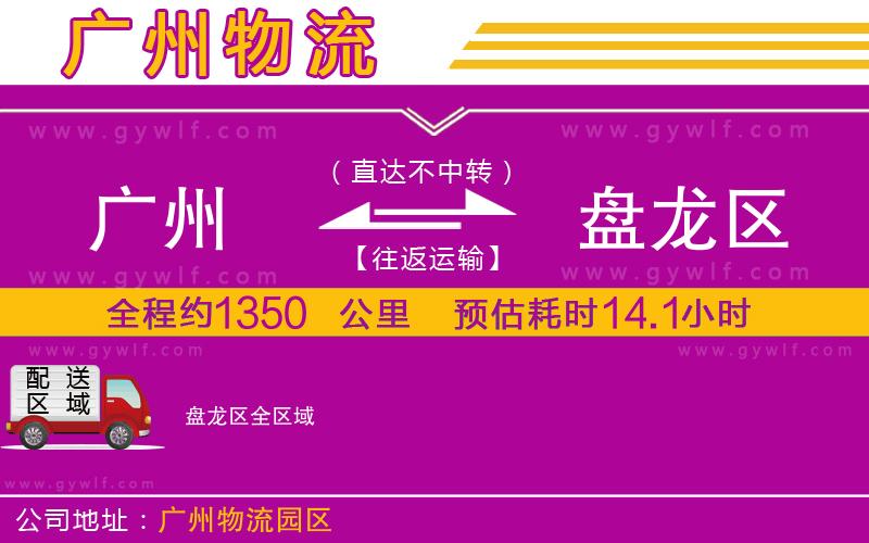 廣州到盤(pán)龍區(qū)物流公司