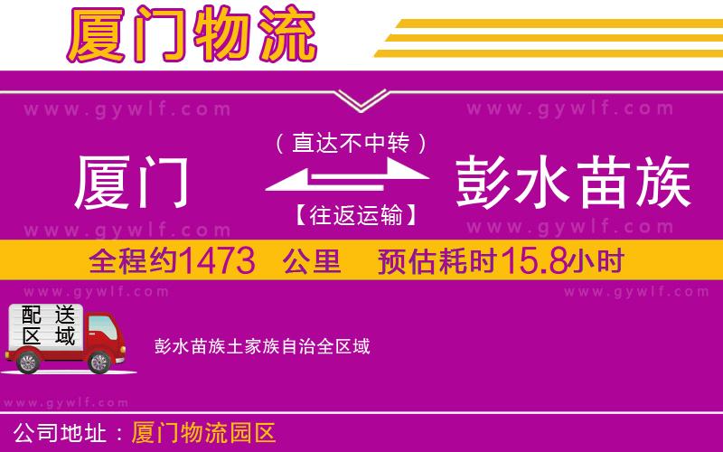 廈門到彭水苗族土家族自治物流公司
