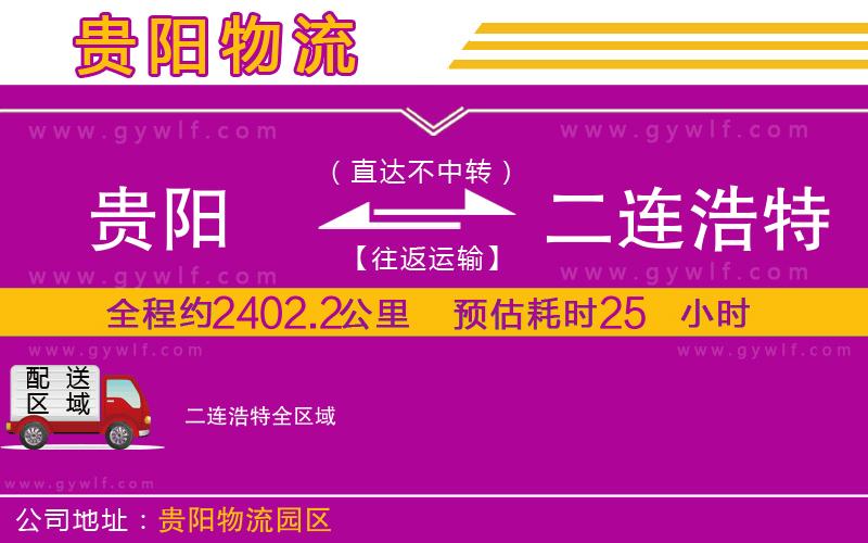 貴陽到二連浩特物流公司