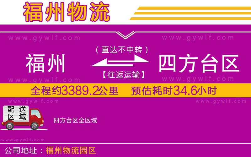 福州到四方臺區(qū)物流公司