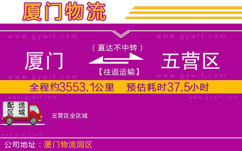 廈門(mén)到五營(yíng)區(qū)物流公司