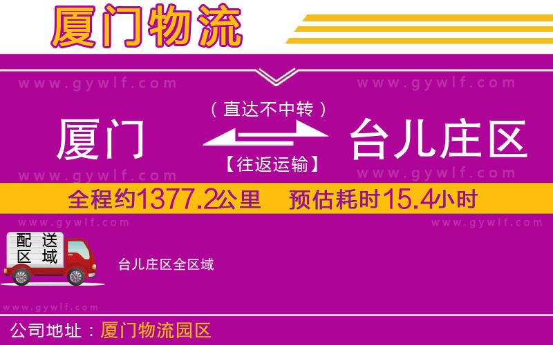廈門到臺兒莊區(qū)物流公司