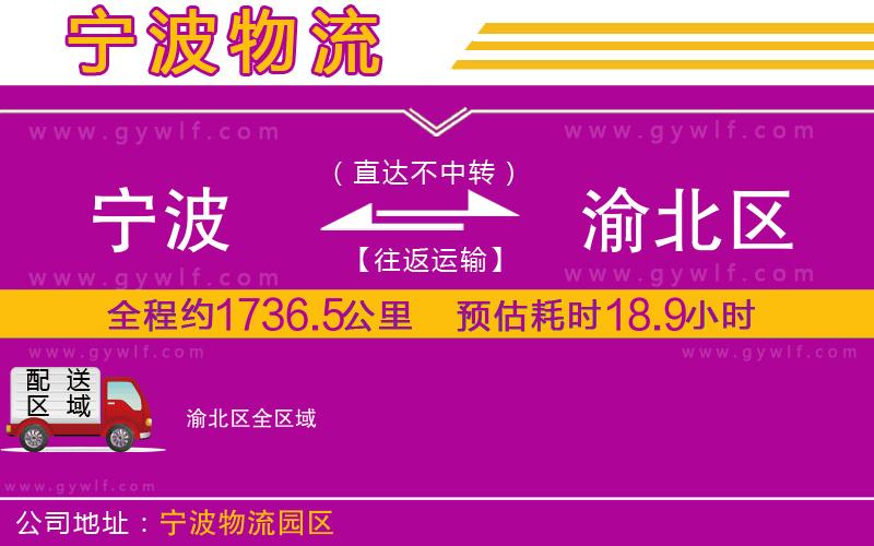 寧波到渝北區(qū)物流公司