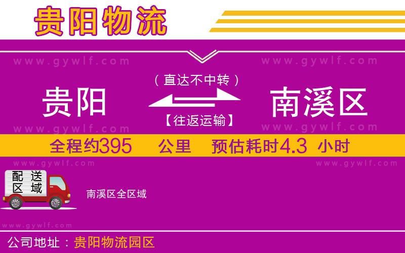 貴陽到南溪區(qū)物流公司