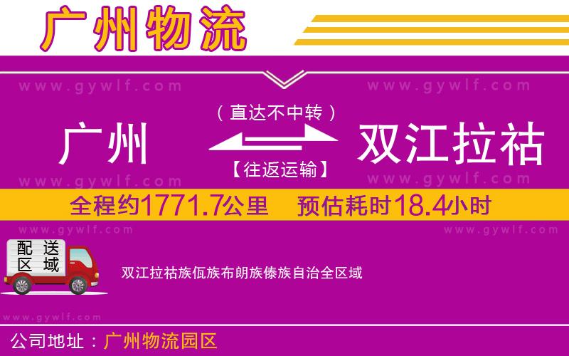 廣州到雙江拉祜族佤族布朗族傣族自治物流公司