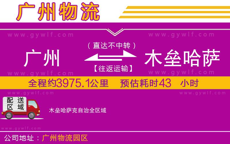 廣州到木壘哈薩克自治物流公司