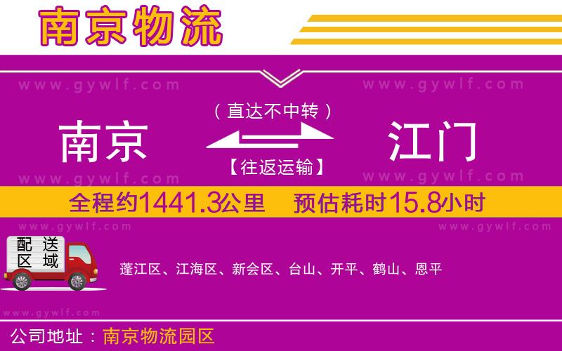 南京到江門物流公司