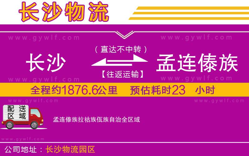 長(zhǎng)沙到孟連傣族拉祜族佤族自治物流公司