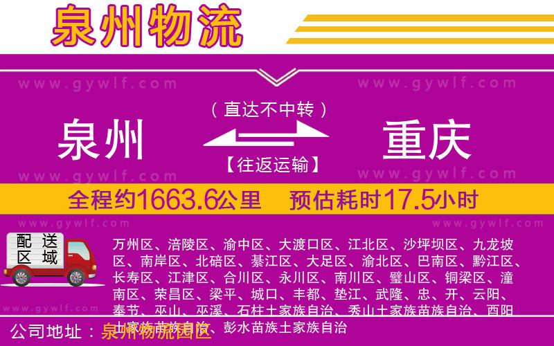 泉州到重慶物流公司