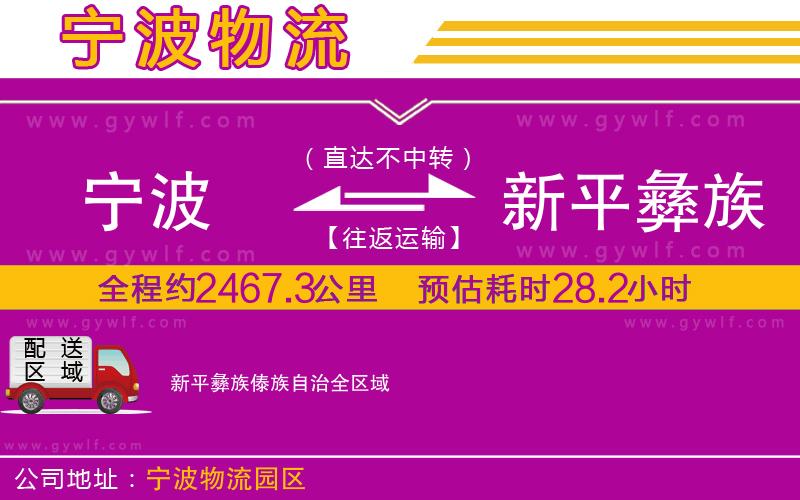 寧波到新平彝族傣族自治物流公司