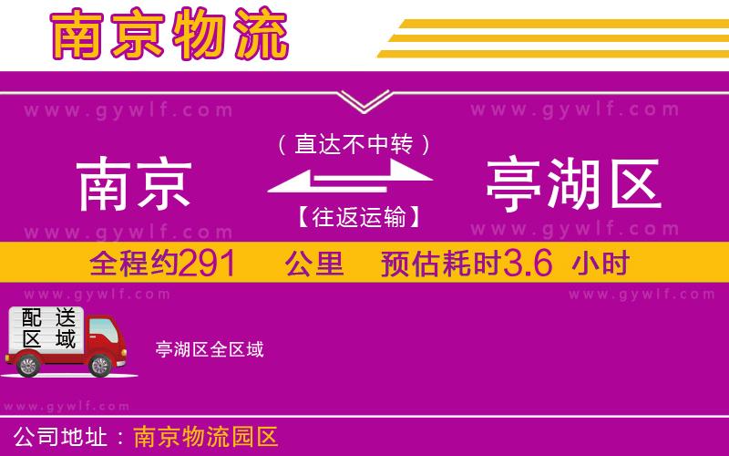 南京到亭湖區(qū)物流公司