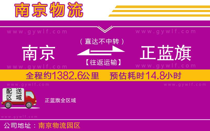 南京到正藍(lán)旗物流公司