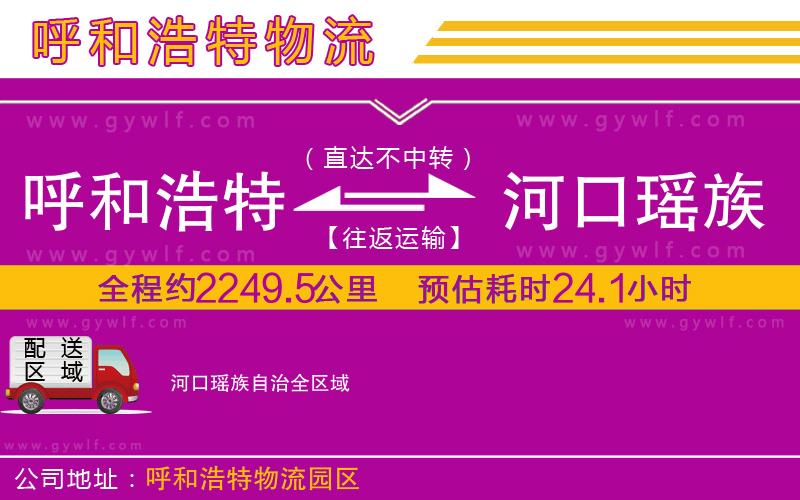 呼和浩特到河口瑤族自治物流公司